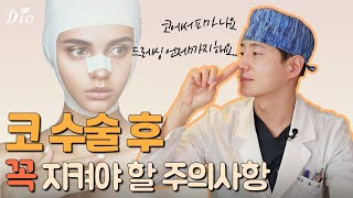 코 수술 후 '이것'만큼은 꼭 지켜야 합니다! (부기, 염증, 출혈)