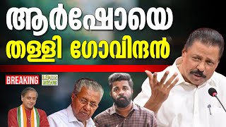 Pinarayi | ആര്‍ഷോയെ തള്ളി ഗോവിന്ദന്‍ | CPM | SFI