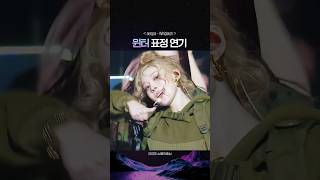 다채로운 윈터 표정과 스타일링 #Whiplash