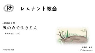 レムナント教会　2022年02月20日　２部礼拝：マタイ13：1-8　「天の力で生きる人」