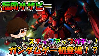 【バトオペ2】福岡サザビー　ステップアップガチャ！ゲーム初登場！？νガンダムもお願いします【VTuber】