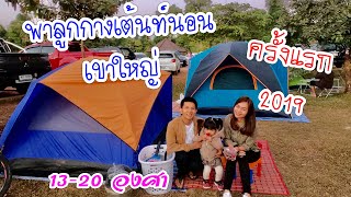 พาลูกกางเต้นท์นอนเขาใหญ่ครั้งแรก | ลานกางเต้นท์ลำตะคอง | อุณหภูมิ 13-22 องศา