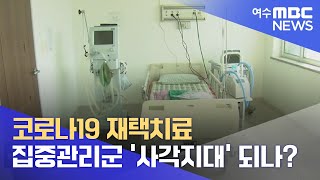 코로나19 재택치료 집중관리군 '사각지대' 되나? - R(220330수/뉴스데스크)