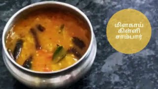 மிளகாய் கிள்ளி சாம்பார் செய்வது எப்படி ? millagai killi sambar receipe in tamil || Red chili sambar