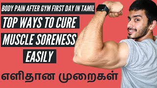 Body pain after gym first day in Tamil: TOP WAYS to cure muscle soreness quickly | Muscle Recovery