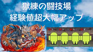 【パズドラ】獄練 周回｜シヴァドラ｜獄練の闘技場ランク経験値超大幅アップ｜繁中流程