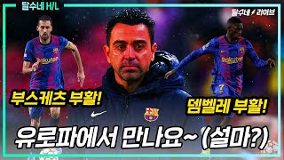 (후토크)두 경기만에 색깔 확실하게 보여준 사비, 완성된 축구는 유로파에서? [바르셀로나vs벤피카]