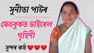 ফেচবুকত ভাইৰেল হ'ল এই কণ্ঠ ❤️❤️ সুনীতা পাটৰ // আহি আছে Mayur Mix Assameseত // Mayur Mix Assamese