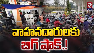 వాహనదారులకు బిగ్ షాక్.! | Petrol Problems In Telangana | Oil Tanker Owners Protest | RTV Live