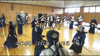 いちに会稽古会並盛（後半）　令和5年（2023）3月12日（日）　練馬区立光が丘第三中学校武道場