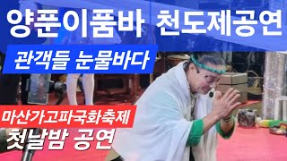 양푼이품바의 천도제 공연, 관객들을 눈물바다에 빠뜨리다!(마산가고파국화축제 첫날밤.24.10.26)