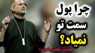 چرا پولدار نمیشی ؟این باورها باعث می‌شود پول به سمت شما نیاید | ذهنیت ثروت‌ساز