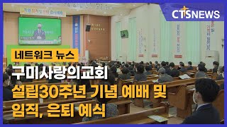 구미사랑의교회 설립 30주년 기념 예배 및 임직, 은퇴 예식 (안동, 김영준) l CTS뉴스