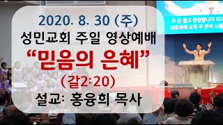 2020. 8. 30 주일예배_믿음의 은혜(갈2장20)