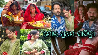 ମୋର ପ୍ରଥମ ସାବିତ୍ରୀ ♥️#sabitri_puja #sabitrivlog #love #happy #masti #funny #pooja #odiaculture ♥️