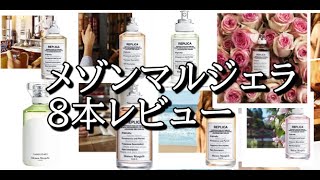 メゾンマルジェラレプリカ：スプリングタイムインアパーク：ビーチウォーク：フラワーマーケット：抹茶メディテーション：コーヒーブレイク：アンタイトルド：ウィスパーインザライブラリー：アットザバーバー：