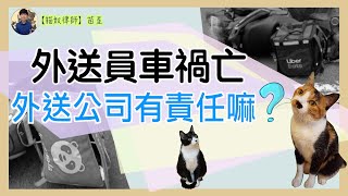 Foodpanda、Ubereats外送員車禍亡，外送公司有責任嗎？外送員賺多少之外，背後的風險是什麼？假承攬真僱傭卻沒勞保？勞動部怎麼說？法律上站得住腳嗎？ | 貓奴律師 | 生活法律小學堂