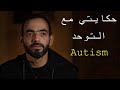 حكايتي مع التوحد - Autism