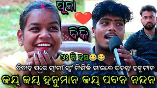 ବିବାହ ପରେ ଆସିଲେ ପୂଜା ଗାଇଲେ ନୂଆ ଉଡନ୍ତା ହନୁମାନ.. Ladies Ramlila//Rajsunakhala//Viral Video