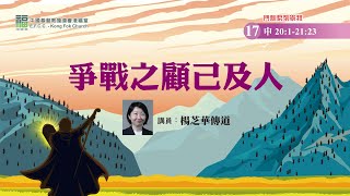 港福堂粵語門訓系列崇拜：06月27日楊芝華傳道【爭戰之顧己及人】