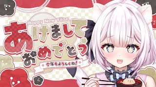 【 雑談配信 】新年あけましておめでとうございます🎍✨【 #新人VTuber / #天都てんか / #てにゃらいゔ 】