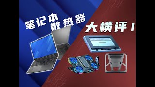 爆肝15天！笔记本散热支架&散热器大横比，7块钱和200块钱竟然没有区别，几百元买了电子垃圾？