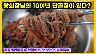 왕회장님도 10여년 이상 단골 이었다는 막국수집이 있다?