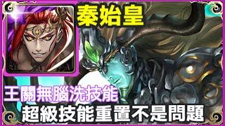 【神魔之塔】秦始皇 超級技能重置不是問題 王關無腦洗技能 | 【贖罪的苦行 地獄級】|【百草藥神 神農】|【豎琴的濟世弦音】