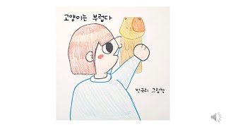 [그림책 만들기] 고양이는 부럽다  - 규리 그림책