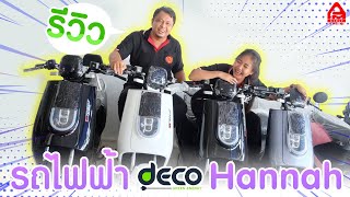 รีวิวมอเตอร์ไซค์ไฟฟ้า DECO รุ่น HANNAH