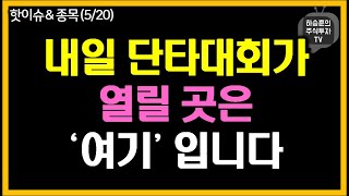 꼭 체크해야 하는 시장 핫이슈와 관심종목 매수후보