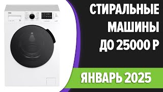 ТОП 7  Лучшие стиральные машины до 25000 руб  Декабрь 2024 года  Рейтинг!