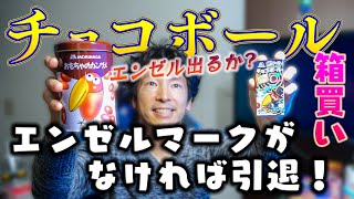 チョコボールを箱買いしたらエンゼルマークは入っているのか？　～当たらなければ引退します！～