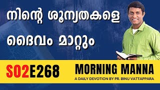 നിൻറെ ശൂന്യതകളെ ദൈവം മാറ്റും | Morning Manna | Malayalam Christian Message 2023 | ReRo Gospel