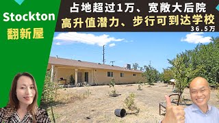 二零二二美国Stockton买房投资，翻新屋佔地一万尺、简单翻新入住、比市价便宜出售，一小时到旧金山，低房价三十六万五。加州湾区房地产经纪Amy，推荐步行到学校、后院高升值潜力独栋屋，投资自住都合适。