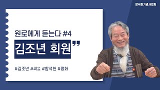 원로에게 듣는다, 김조년 회원 인터뷰