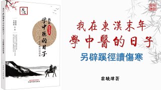 《我在東漢末年學中醫的日子：另闢蹊徑讀傷寒》可視有聲書 樂道中醫製作｜《我在东汉末年学中医的日子：另辟蹊径读伤寒》可视有声书 乐道中医制作