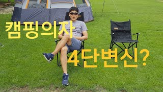 캠핑의자 4단변신 가능한 마운트리버 매직 릴렉스체어 사용후기~