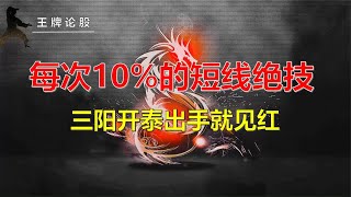 短线绝技之三阳开泰模型，一旦出手就见红，每次轻松捕获10%！