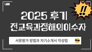 2025학년도 후기(9월입학) 서울대, 연세대, 고려대 전교육과정해외이수자(12년특례) 합격사례(스펙)와 서류평가 방법, 자기소개서(자소서) 작성법등 특징분석. 강남하이퍼리뷰학원