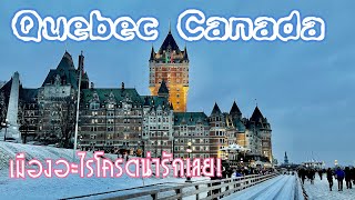 Quebec City is a little taste of Europe in Canada. เที่ยวแคนาดา เมืองควิเบก เหมือนอยู่ที่ฝรั่งเศส