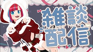 【Vtuber / 全身3D】メリークリスマス！お前らどうせ暇だろスペシャル【雑談 / FreeChat】