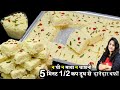 न घी मावा न चाशनी सिर्फ 5 मिनट में 1/2 कप दूध से बनेगी 1 किलो दानेदार | Paneer Kalakand Barfi Recipe