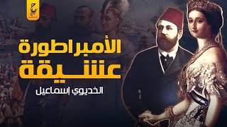 الأمبراطورة أوجيني الجميلة التي عشقها الخديوي إسماعيل و بنى ليها قصر وشارع الهرم