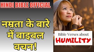 नम्रता के बारे में बाइबल वचन! HINDI BIBLE OFFICIAL YOUTUBE CHANNEL