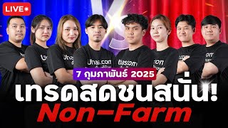 🔴Live เทรดสดชนสนั่น! Non-Farm 7 กุมภาพันธ์ 2025 | โซน TP \u0026 SL | วางแผนเทรดทอง l วิเคราะห์ทองรายวัน