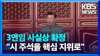 “시진핑, 당 중앙 핵심 지위 수호·확립”…장기집권 사실상 확정 / KBS  2022.10.14.