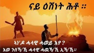 # 006 ንኣምላኽ ኽሕተት ዘይግቡእ ሕቶ ፡፡ኣነዶ ሓላው ሓወይ እየ ? እስከ መን ደኣ . . . . ?(part-3)