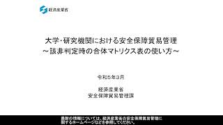 大学・研究機関における安保管理～合体マトリクス表の使い方～