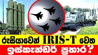 යුක්රේනය තුළදී රුසියානු ප්‍රහාරක යානා වනසන ජර්මානු කුමණ්ත්‍රණය